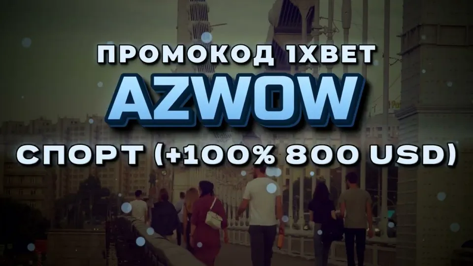Промокод 1хБет Казахстан, что выгоднее — регистрация с AZWOW или без кода